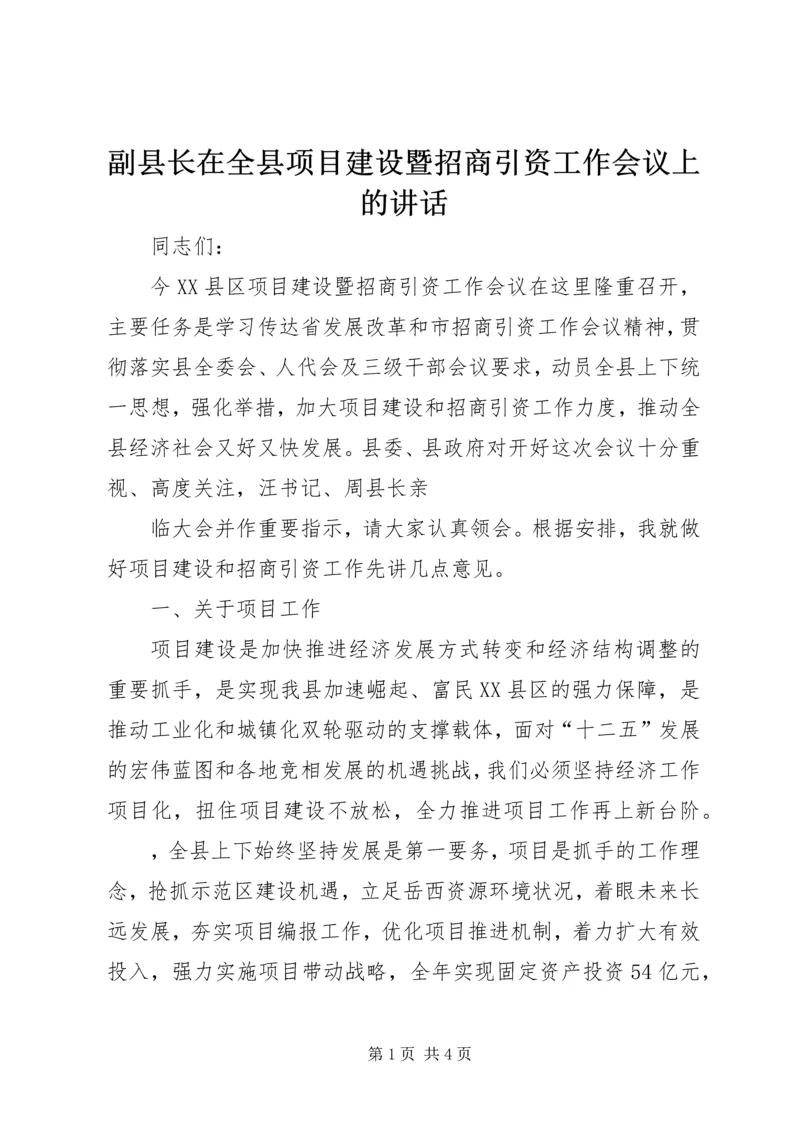 副县长在全县项目建设暨招商引资工作会议上的讲话 (2).docx