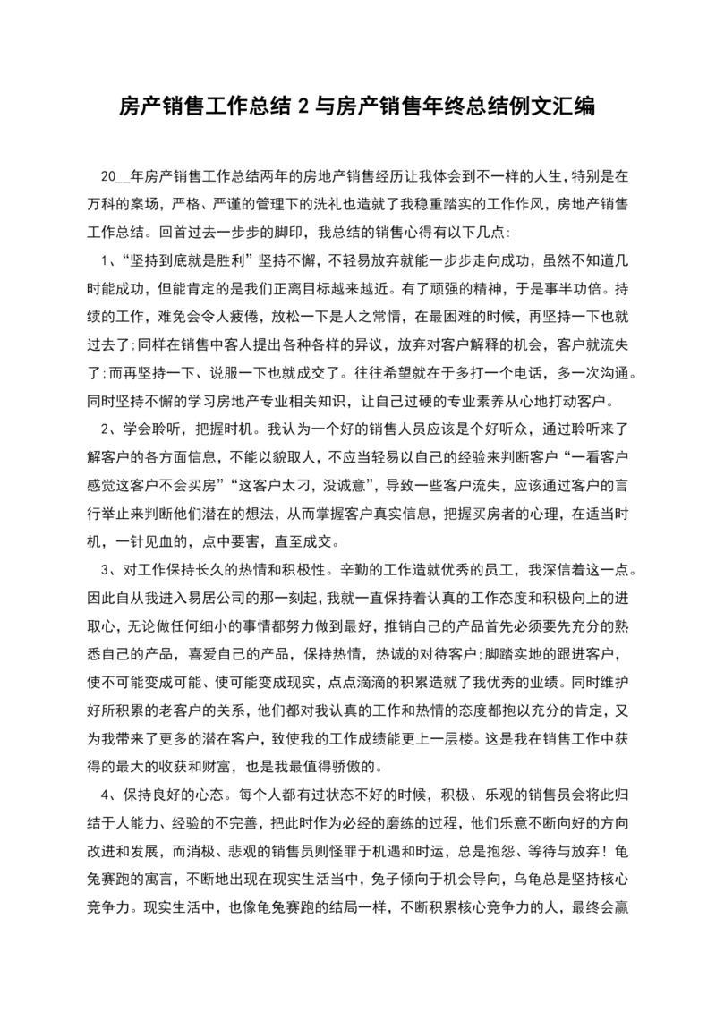 房产销售工作总结2与房产销售年终总结例文汇编.docx