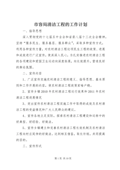 市容局清洁工程的工作计划.docx