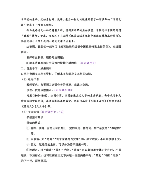 部编版九年级语文上册教案 第二单元 8 就英法联军远征中国致巴特勒上尉的信