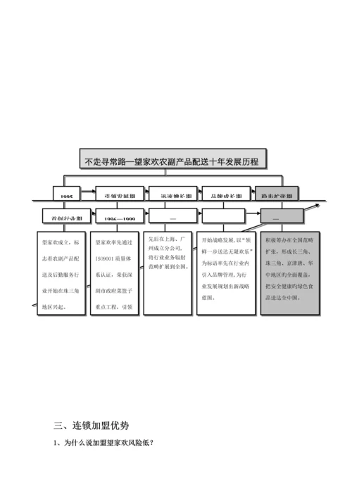 望家欢农产品配送连锁加盟标准手册.docx