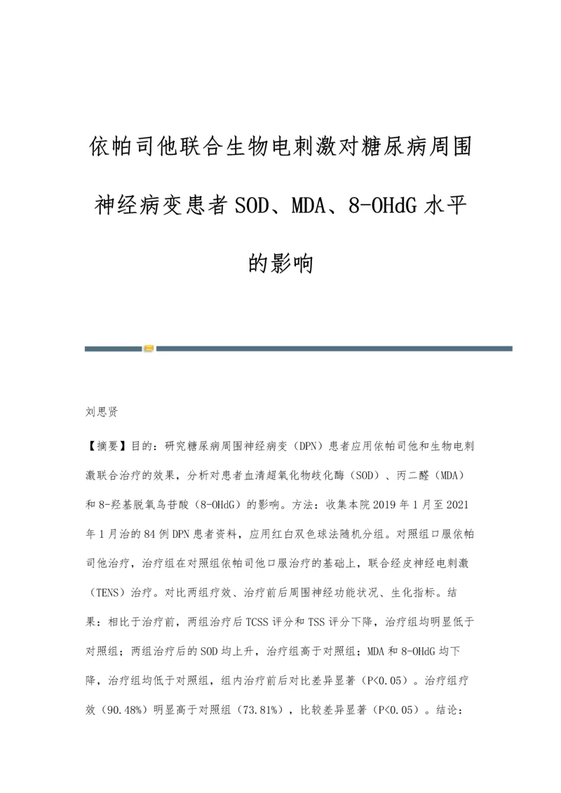 依帕司他联合生物电刺激对糖尿病周围神经病变患者SOD、MDA、8-OHdG水平的影响.docx