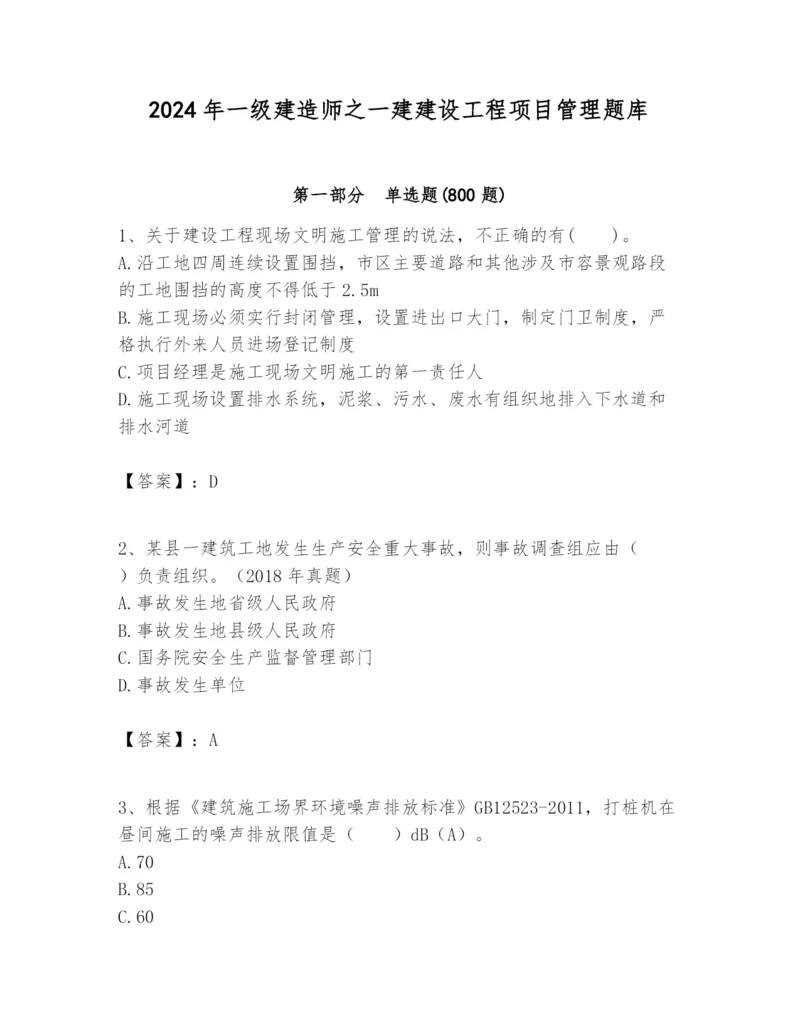 2024年一级建造师之一建建设工程项目管理题库精品（夺冠系列）.docx