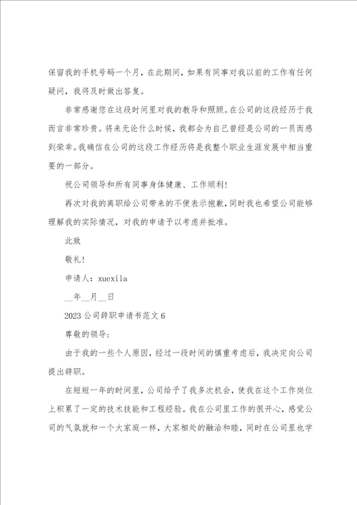2023最新公司辞职申请书简单模板