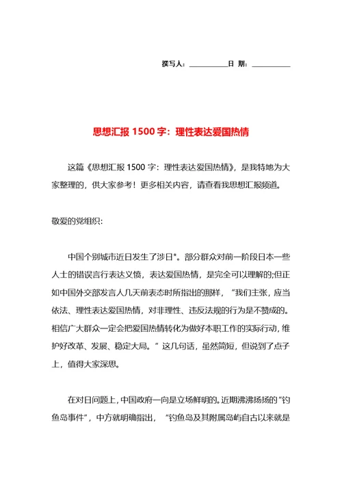 思想汇报1500字：理性表达爱国热情