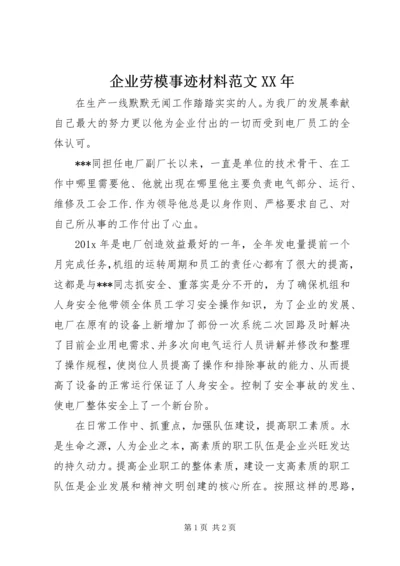 企业劳模事迹材料范文某年.docx