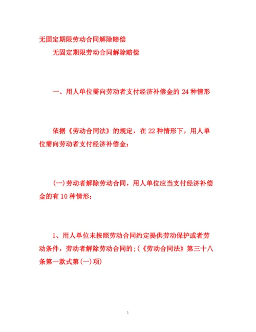 精编之无固定期限劳动合同解除赔偿.docx