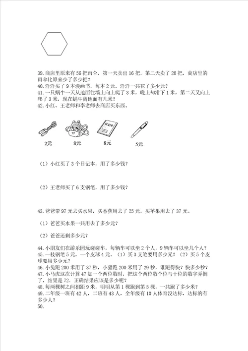 二年级上册数学解决问题60道及答案1套
