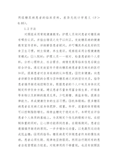 健康教育在糖尿病护理管理中的作用论文.docx