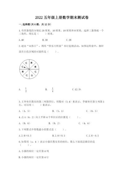 2022五年级上册数学期末测试卷附参考答案【典型题】.docx