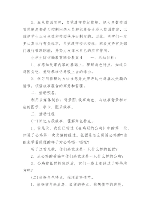 小学生防诈骗教育班会教案.docx