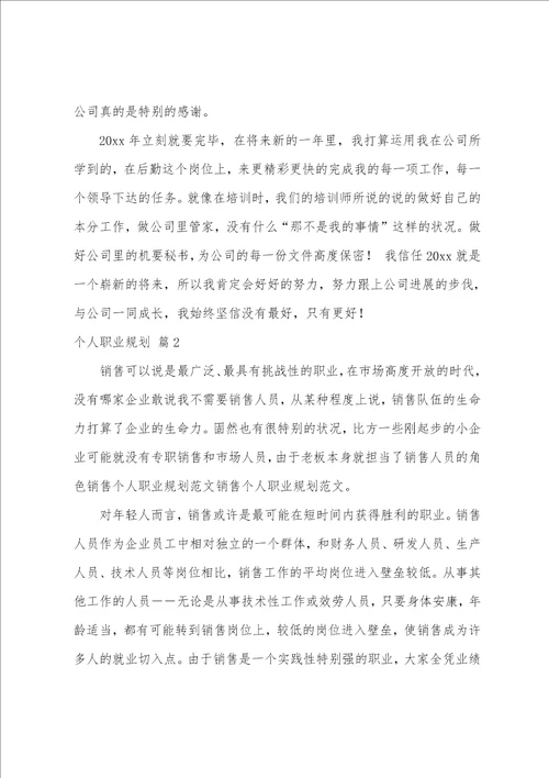 关于个人职业规划集合10篇