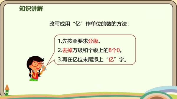 人教版数学四年级上册1.9 亿以上数的改写和近似数课件(共22张PPT)