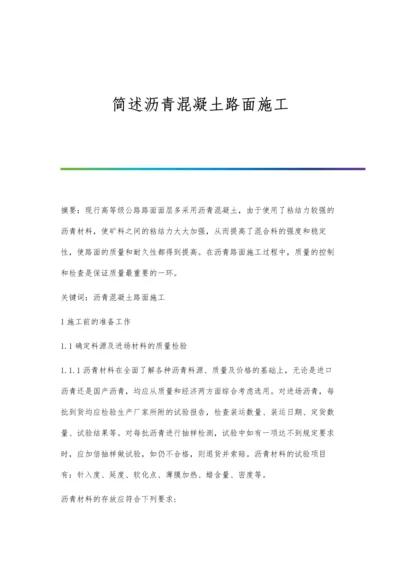 简述沥青混凝土路面施工.docx