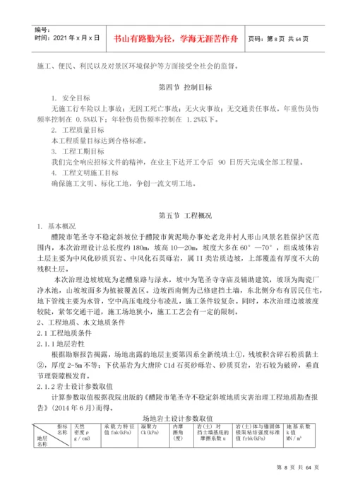 斜坡地质灾害治理工程施工组织设计概述.docx