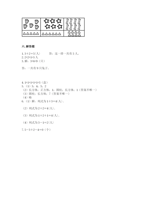 人教版一年级上册数学期中测试卷精品带答案.docx