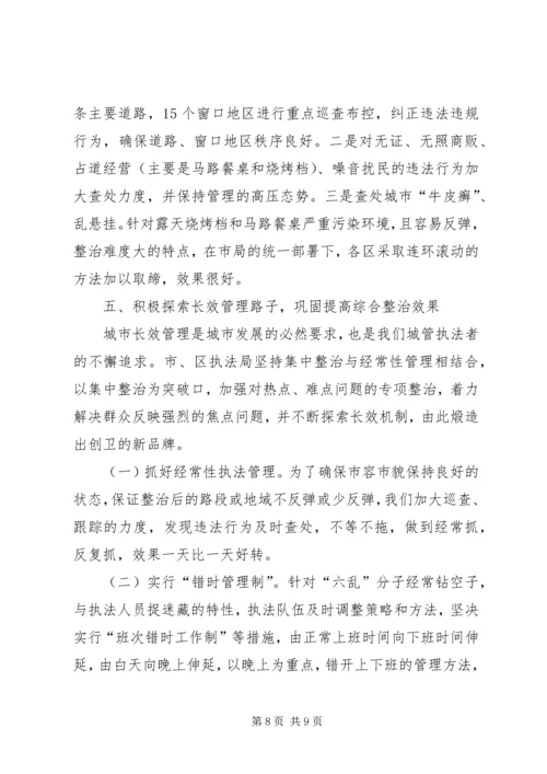城管综合整治与行政执法情况汇报 (4).docx