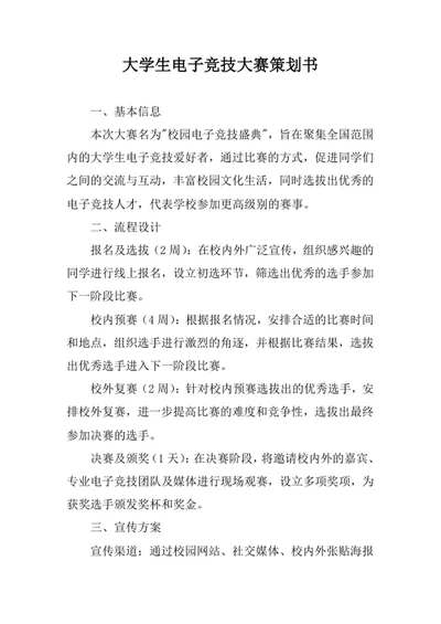 大学生电子竞技大赛策划书
