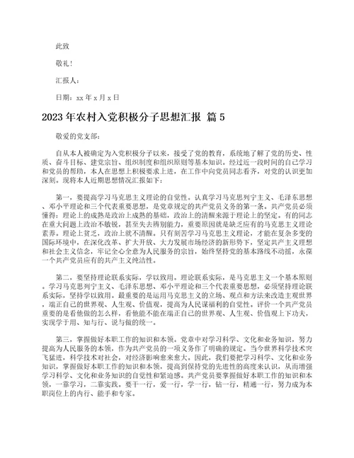 2023年农村入党积极分子思想汇报精选20篇