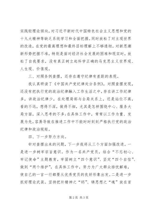 对照党章党规找差距查摆检查材料.docx