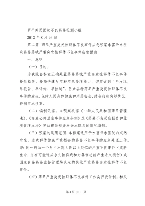 药品严重突发性群体不良事件应急预案.docx