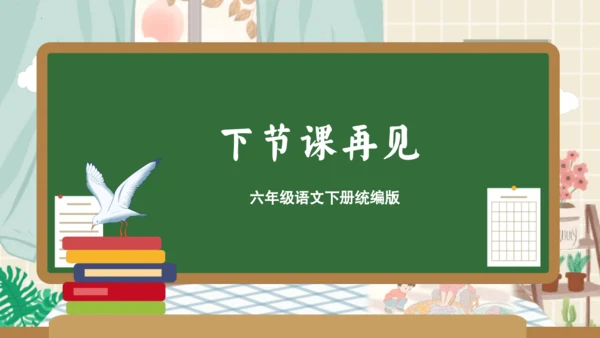 统编版六年级语文下册单元复习第三单元（复习课件）