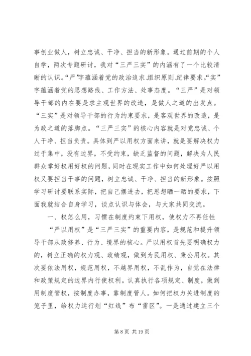 农场“严以用权”专题研讨会发言稿.docx