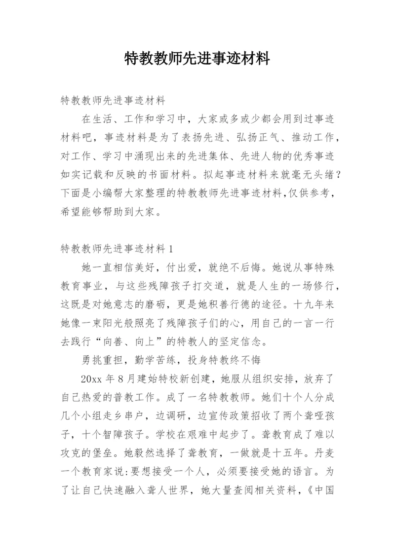 特教教师先进事迹材料.docx