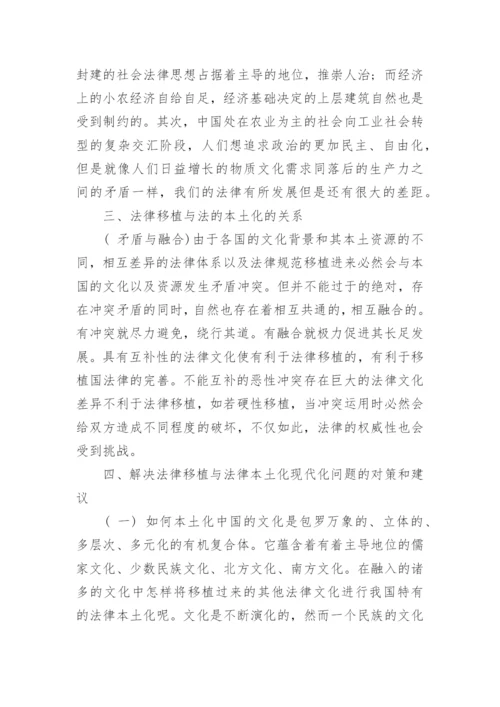 浅析法律移植及其本土化的论文.docx