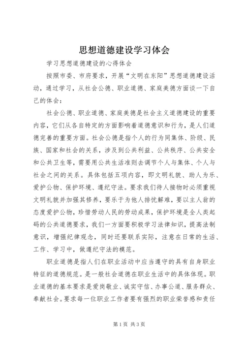 思想道德建设学习体会 (3).docx