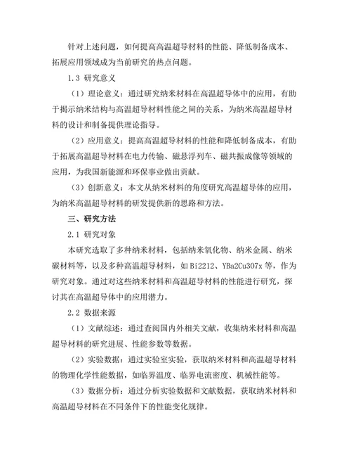 纳米材料在高温超导体中的应用前景