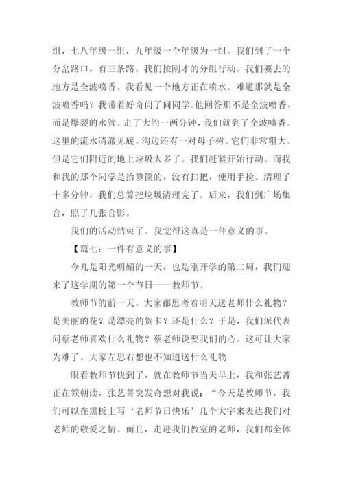 一件有意义的事-1.docx