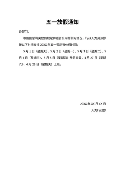 五一假期放假通知word模板