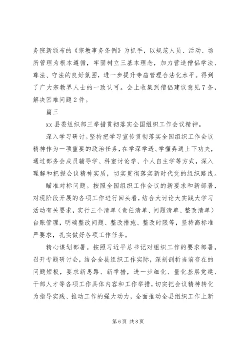 学习贯彻全国组织工作会议精神汇报【共4篇】.docx