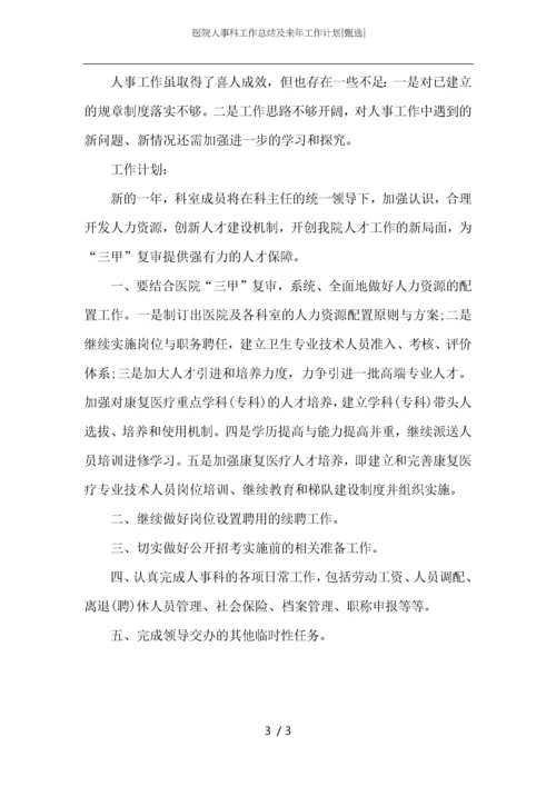 医院人事科工作总结及来年工作计划.docx