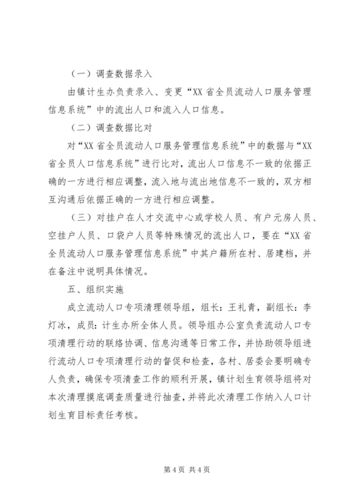 乡镇流动人口清理摸底调查工作方案.docx