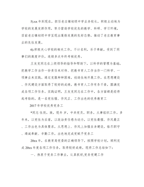 学校优秀党务工作者先进事迹材料.docx