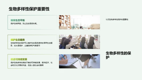 探索生物多样性