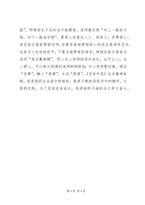 学习《忠告中层》心得体会 (4).docx