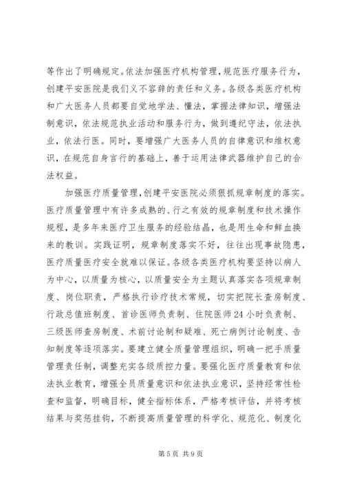 在全县创建平安医院动员会上的讲话.docx