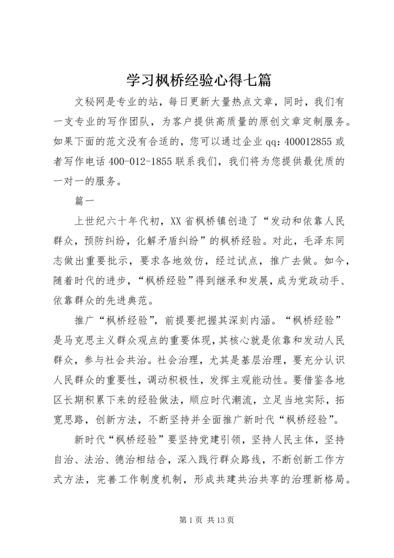 学习枫桥经验心得七篇.docx