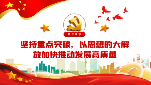 以思想大解放奋力推动发展高质量党建党课PPT模板