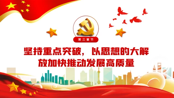 以思想大解放奋力推动发展高质量党建党课PPT模板