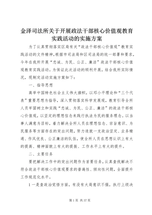 金泽司法所关于开展政法干部核心价值观教育实践活动的实施方案_1.docx