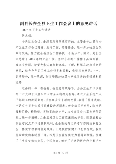 副县长在全县卫生工作会议上的意见讲话.docx