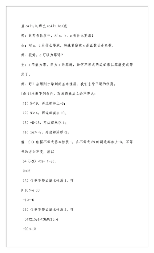 2022数学教案－不等式基本性质