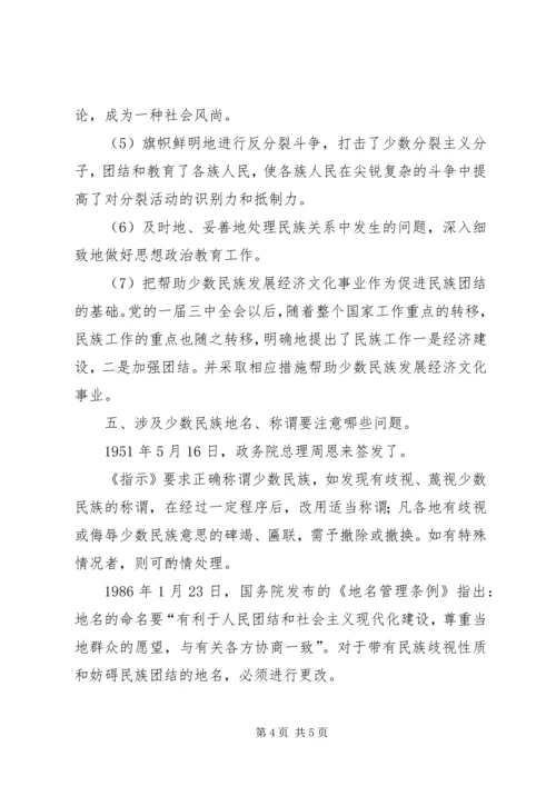 党的民族政策学习资料.docx