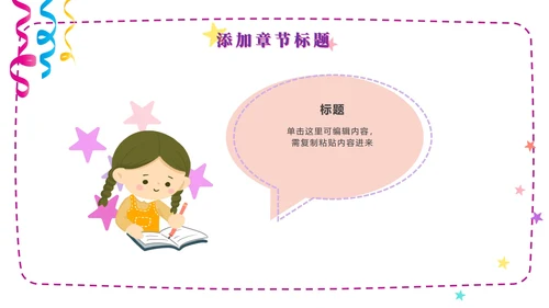 粉紫梦幻快乐教育PPT模板