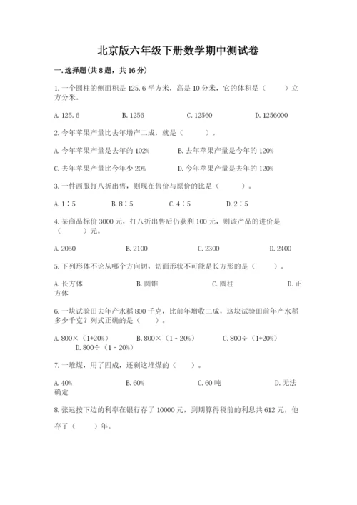 北京版六年级下册数学期中测试卷【培优a卷】.docx