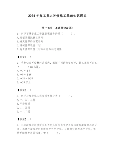 2024年施工员之装修施工基础知识题库附完整答案（有一套）.docx